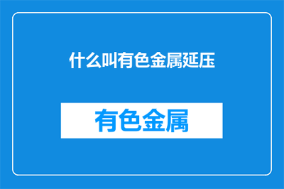 什么叫有色金属延压