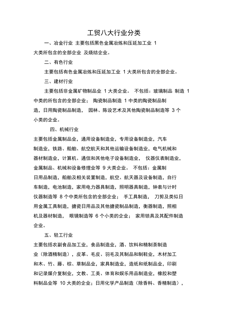 工贸八大行业分类